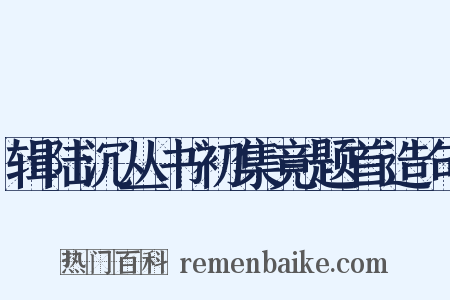 辑陆沉丛书初集竟题首造句是什么意思的图片